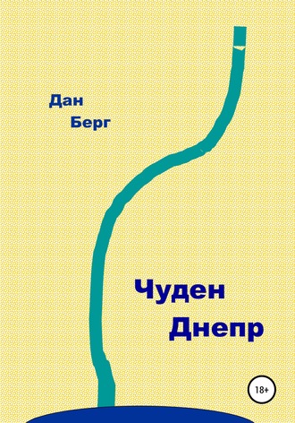 . Чуден Днепр