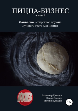. Пицца-бизнес. Часть 8. Закваска – секретное оружие лучшего теста для пиццы