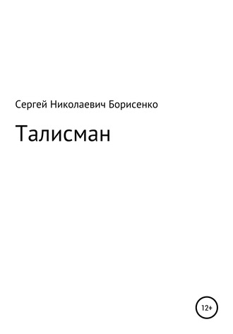 Сергей Николаевич Борисенко. Талисман