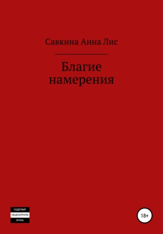 . Благие намерения