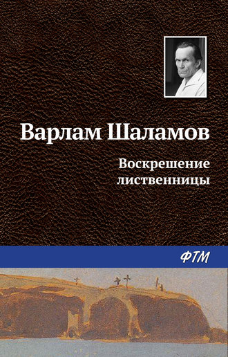 . Воскрешение лиственницы