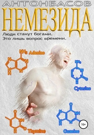 . Немезида