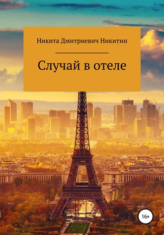 . Случай в отеле