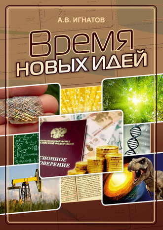 . Время новых идей