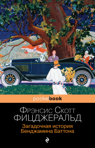 . Загадочная история Бенджамина Баттона