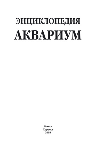 . Энциклопедия. Аквариум