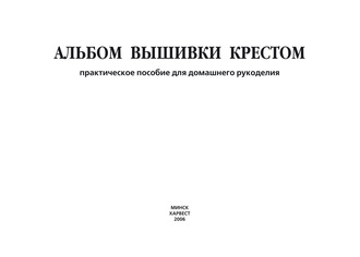 . Альбом вышивки крестом. Практическое пособие для домашнего рукоделия