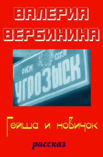 . Гейша и новичок