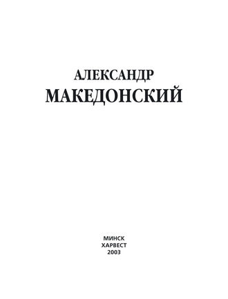 . Александр Македонский
