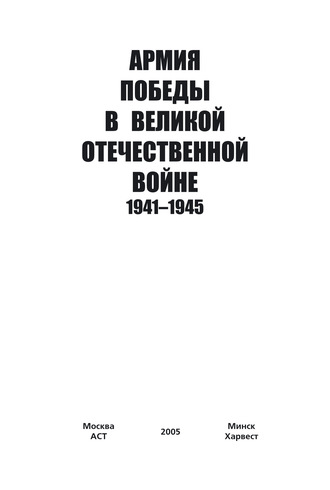 . Армия Победы в Великой Отечественной войне 1941–1945