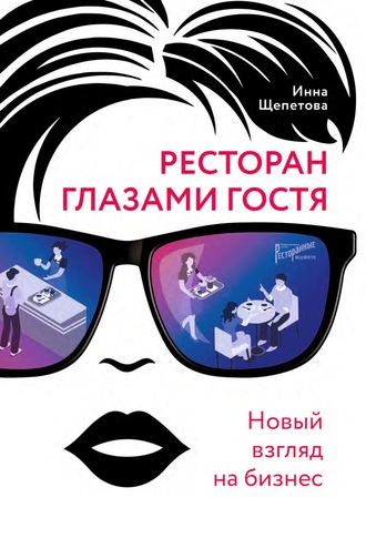 . Ресторан главами гостя. Новый взгляд на бизнес