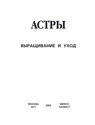 . Астры. Выращивание и уход
