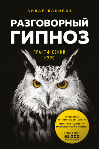 Анвар Бакиров. Разговорный гипноз: практический курс