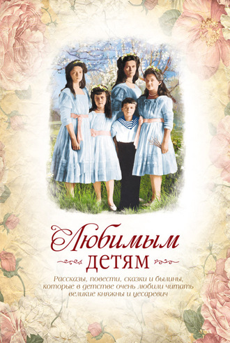 . Любимым детям