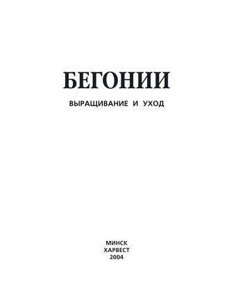 . Бегонии. Выращивание и уход