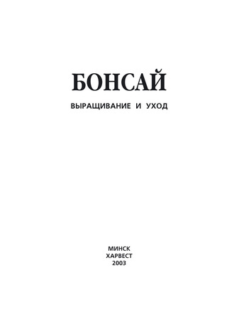 . Бонсай. Выращивание и уход