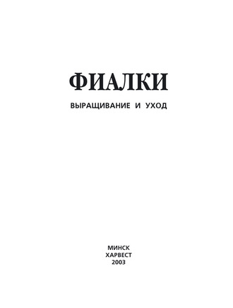 . Фиалки. Выращивание и уход