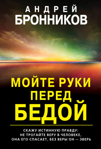 . Мойте руки перед бедой