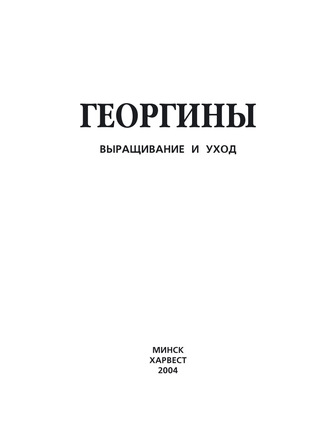 . Георгины. Выращивание и уход