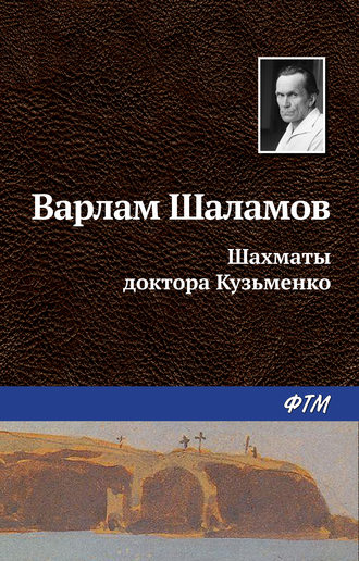 . Шахматы доктора Кузьменко