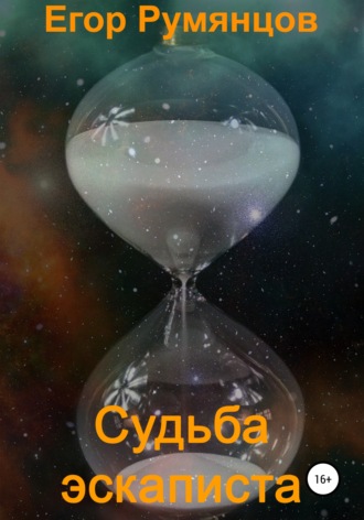 Егор Сергеевич Румянцов. Судьба эскаписта