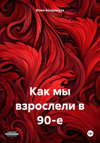 Юлия Владимировна Болдовская. Как мы взрослели в 90-е