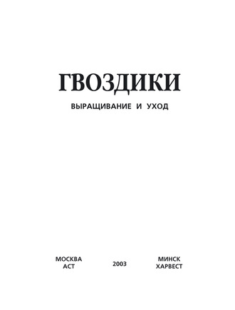 . Гвоздики. Выращивание и уход