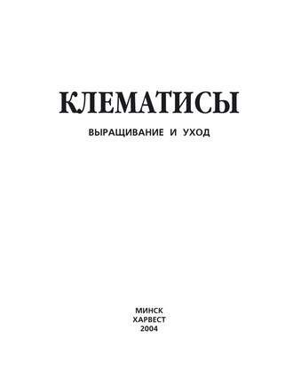 . Клематисы. Выращивание и уход