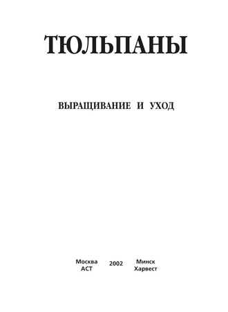 . Тюльпаны. Выращивание и уход. Составление букетов