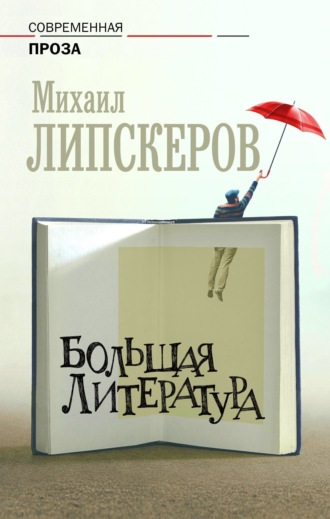 Михаил Липскеров. Большая литература