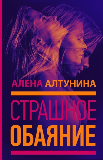 Алена Алтунина. Страшное обаяние