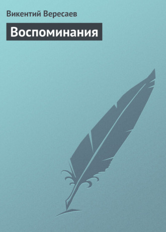 . Воспоминания