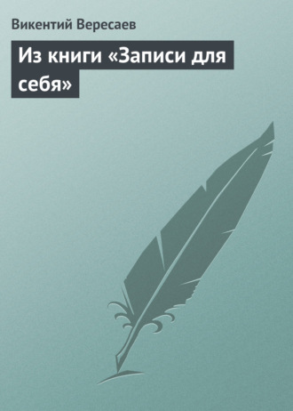. Из книги «Записи для себя»