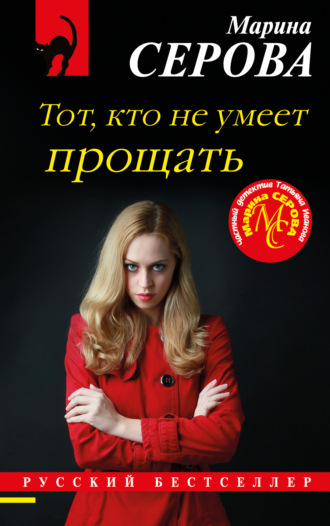 Марина Серова. Тот, кто не умеет прощать