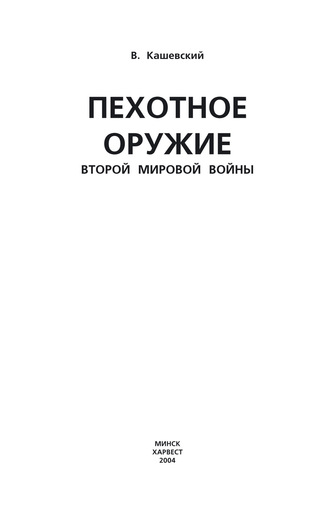 . Пехотное оружие Второй мировой войны