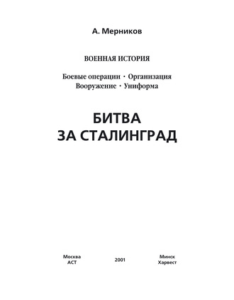 . Битва за Сталинград