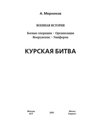 . Курская битва