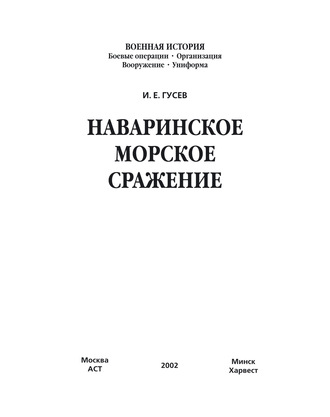 . Наваринское морское сражение