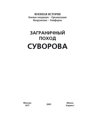 . Заграничный поход Суворова