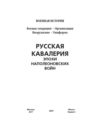 . Русская кавалерия эпохи наполеоновских войн