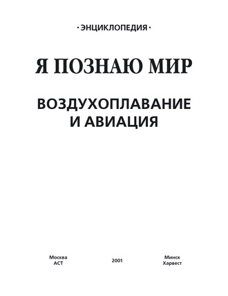 . Воздухоплавание и авиация