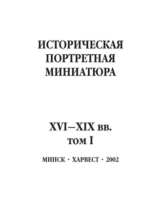 . Историческая портретная миниатюра XVI–XIX вв. Том I