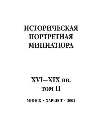 . Историческая портретная миниатюра XVI–XIX вв. Том II