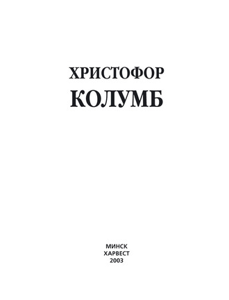 . Христофор Колумб