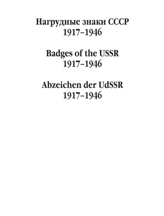 . Нагрудные знаки СССР. 1917–1946