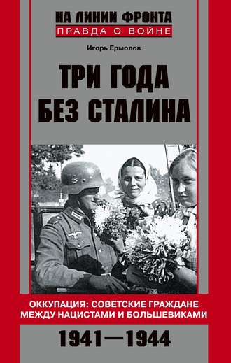 . Три года без Сталина. Оккупация: советские граждане между нацистами и большевиками. 1941-1944