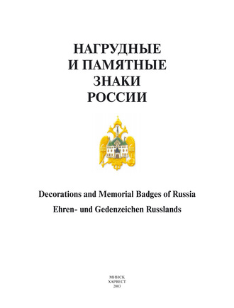 . Нагрудные и памятные знаки России