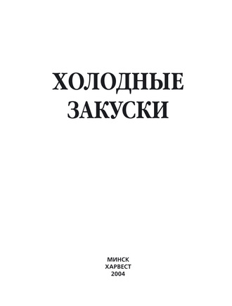 . Холодные закуски