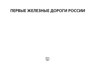 . Первые железные дороги России