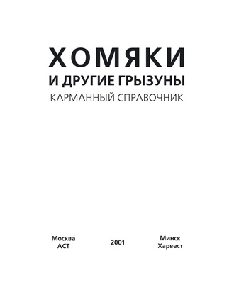 . Хомяки и другие грызуны